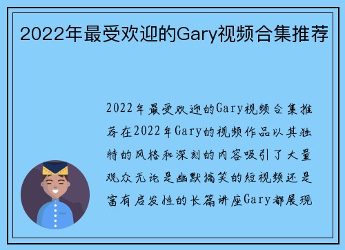 2022年最受欢迎的Gary视频合集推荐