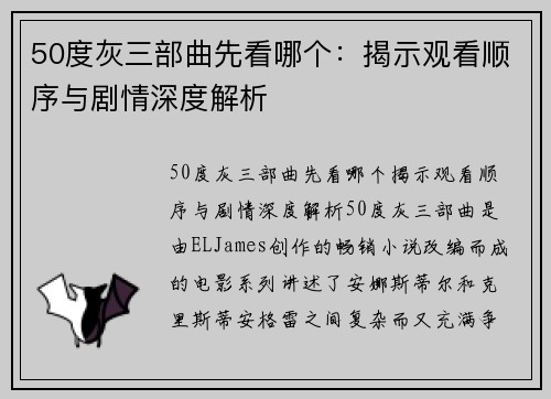 50度灰三部曲先看哪个：揭示观看顺序与剧情深度解析