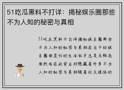 51吃瓜黑料不打详：揭秘娱乐圈那些不为人知的秘密与真相