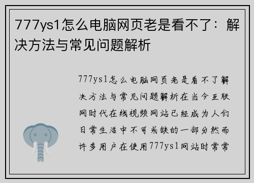 777ys1怎么电脑网页老是看不了：解决方法与常见问题解析