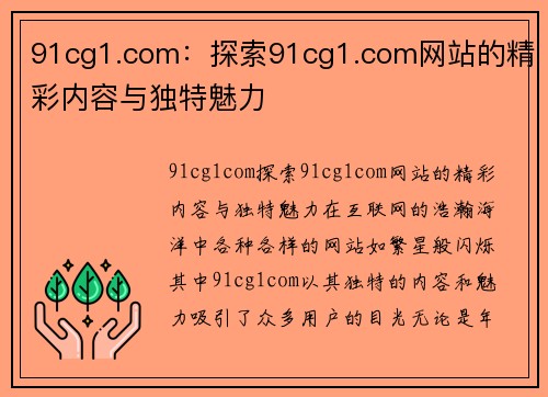 91cg1.com：探索91cg1.com网站的精彩内容与独特魅力