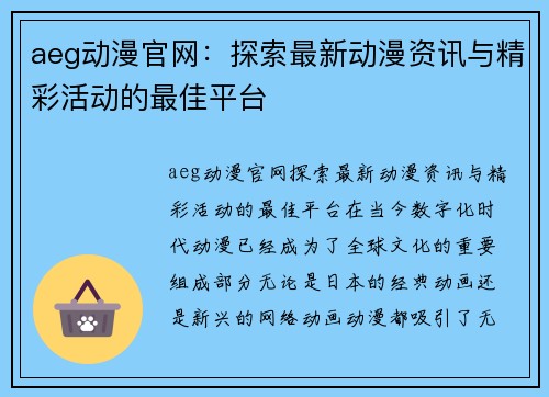 aeg动漫官网：探索最新动漫资讯与精彩活动的最佳平台