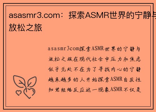 asasmr3.com：探索ASMR世界的宁静与放松之旅