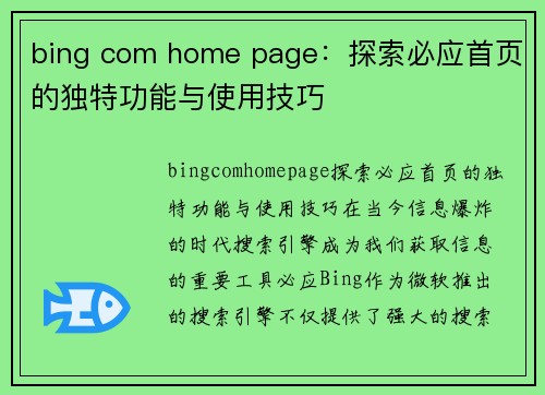 bing com home page：探索必应首页的独特功能与使用技巧