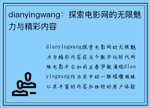 dianyingwang：探索电影网的无限魅力与精彩内容