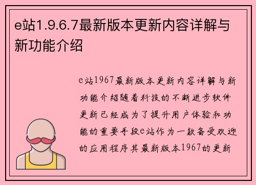 e站1.9.6.7最新版本更新内容详解与新功能介绍