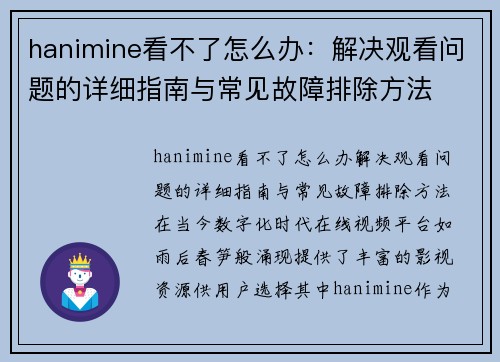 hanimine看不了怎么办：解决观看问题的详细指南与常见故障排除方法