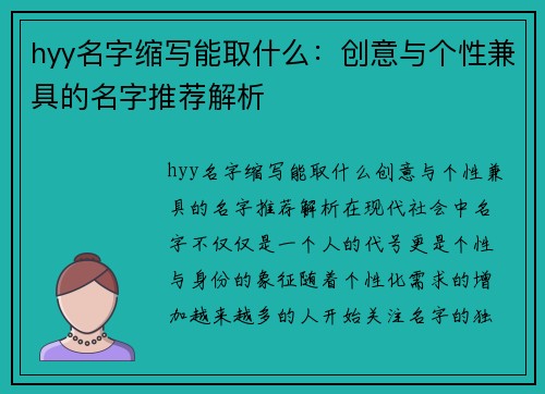 hyy名字缩写能取什么：创意与个性兼具的名字推荐解析