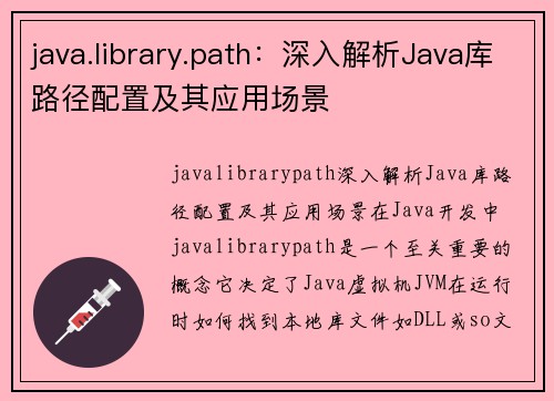 java.library.path：深入解析Java库路径配置及其应用场景