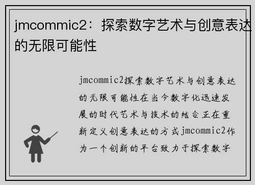 jmcommic2：探索数字艺术与创意表达的无限可能性