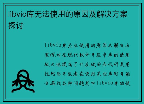 libvio库无法使用的原因及解决方案探讨