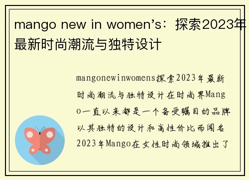 mango new in women's：探索2023年最新时尚潮流与独特设计