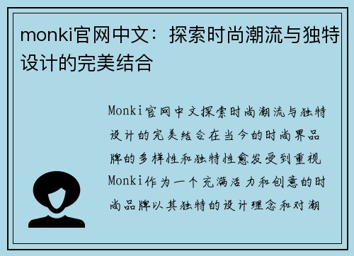 monki官网中文：探索时尚潮流与独特设计的完美结合