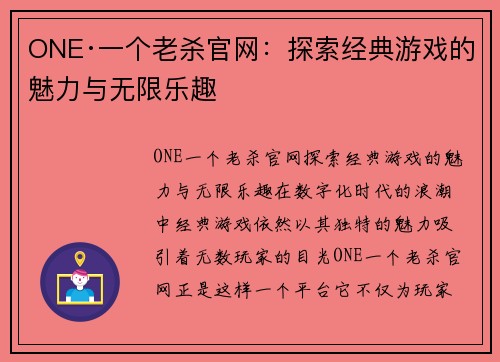 ONE·一个老杀官网：探索经典游戏的魅力与无限乐趣