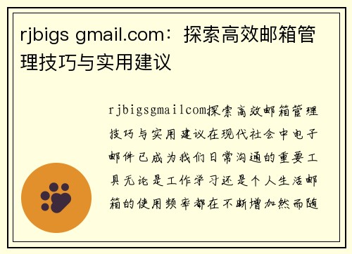 rjbigs gmail.com：探索高效邮箱管理技巧与实用建议