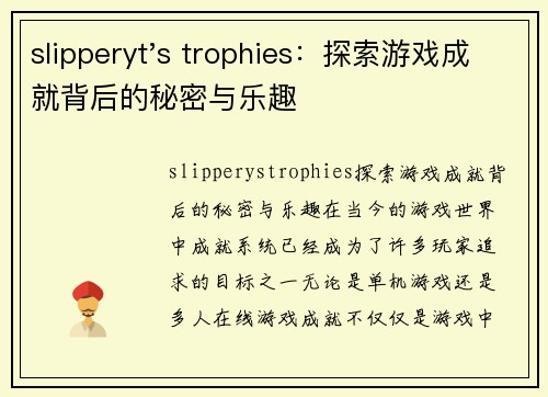 slipperyt's trophies：探索游戏成就背后的秘密与乐趣