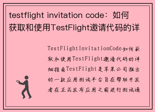 testflight invitation code：如何获取和使用TestFlight邀请代码的详细指南