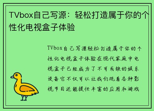 TVbox自己写源：轻松打造属于你的个性化电视盒子体验