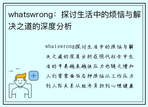 whatswrong：探讨生活中的烦恼与解决之道的深度分析