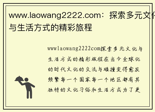 www.laowang2222.com：探索多元文化与生活方式的精彩旅程