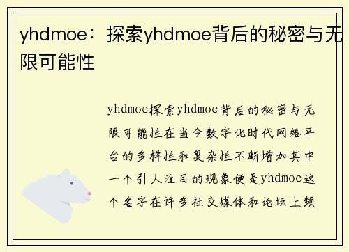 yhdmoe：探索yhdmoe背后的秘密与无限可能性