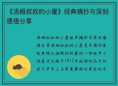 《汤姆叔叔的小屋》经典摘抄与深刻感悟分享