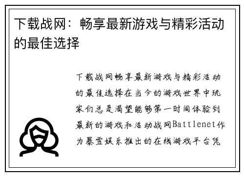 下载战网：畅享最新游戏与精彩活动的最佳选择