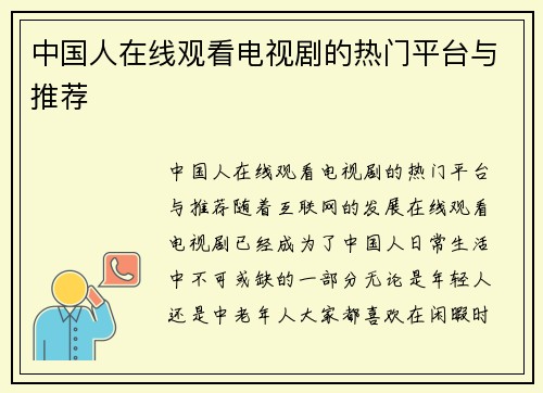 中国人在线观看电视剧的热门平台与推荐